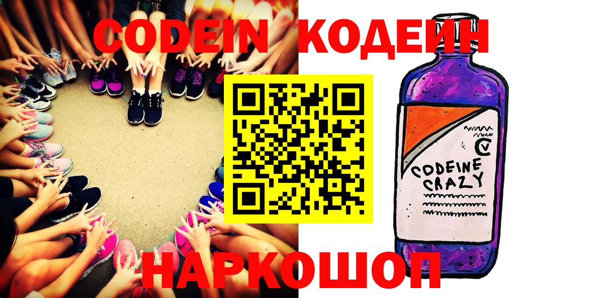 Кодеин Purple Drank  Кодеин напиток Lean (лин)  Сосновоборск  Вход с VPN 